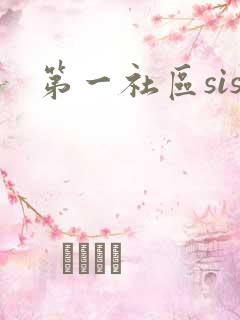 第一社区sis