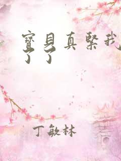 宝贝真紧我忍不了了