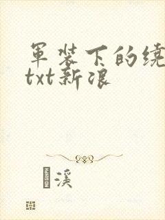 军装下的绕指柔txt新浪