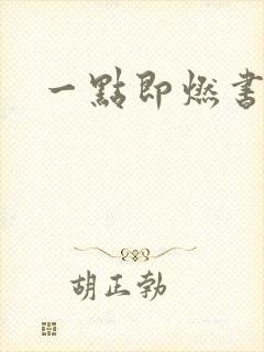 一点即燃书包网