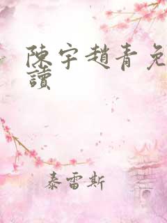 陈宇赵青免费阅读