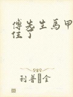 傅先生马甲藏不住了