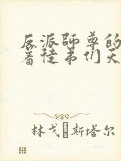 反派师尊的我带着徒弟们天下无敌