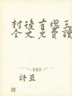 村后有块玉米地全文免费读