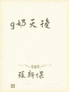 g奶天后