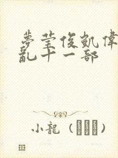 梦莹俊凯伟忠情乱十一部