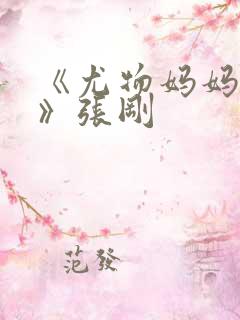 《尤物妈妈王越》张刚