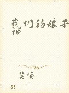 我们的娘子是战神