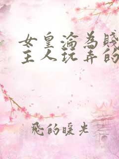 女皇沦为贱妾给主人玩弄的小说