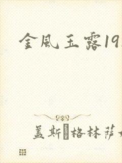 金风玉露19楼