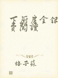 下厨房金银花免费阅读