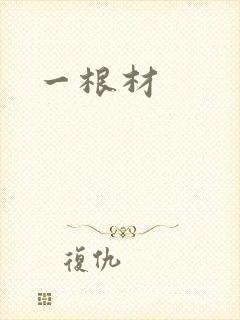 一根材