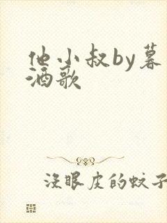 他小叔by暮色酒歌