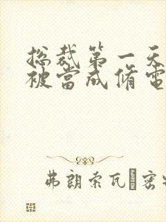 总裁第一天上班被当成修电脑的