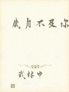 岁月不及你心狠