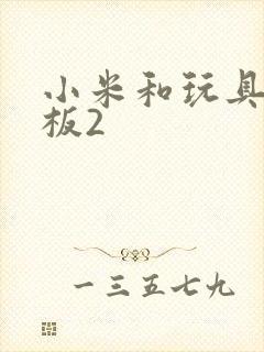 小米和玩具店老板2