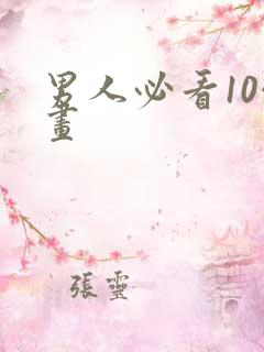 男人必看10幅画