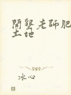 开垦老师肥沃的土地