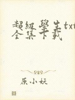 超级学生txt全集下载