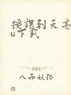 授课到天亮chu下载