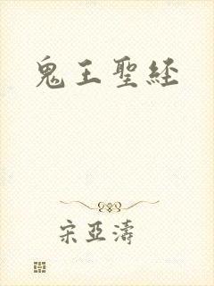 鬼王圣经
