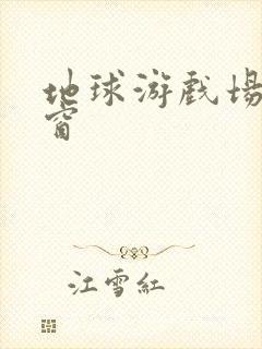 地球游戏场无弹窗