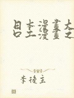 日本漫画大全之口工漫画之绅士篇