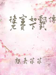 后宫如懿传全文免费下载