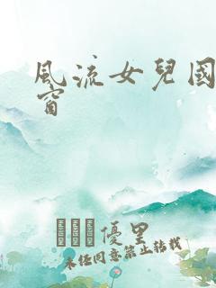 风流女儿国无弹窗