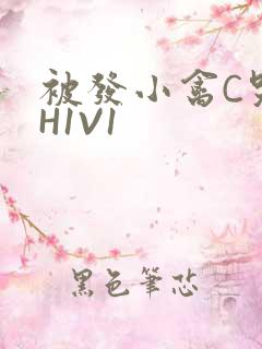 被发小禽C哭尿H1V1