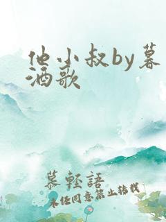 他小叔by暮色酒歌