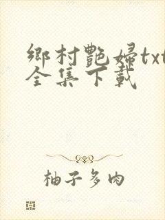 乡村艳妇txt全集下载