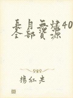 长月无烬40集全部资源