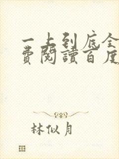 一上到底全文免费阅读百度云