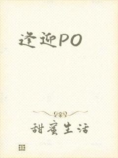 逢迎PO