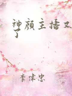 神颜主播又封神了