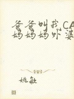 爸爸叫我CAN妈妈妈外婆叫什么