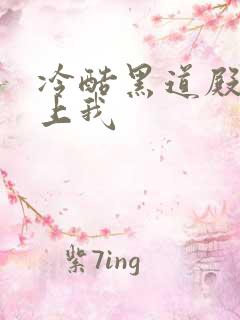 冷酷黑道殿下爱上我