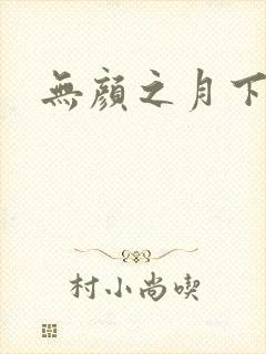无颜之月下载
