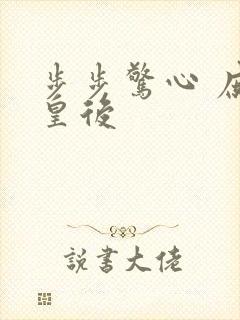 步步惊心 庶女皇后