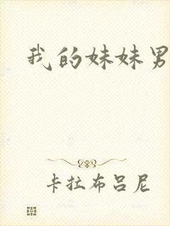 我的妹妹男朋友