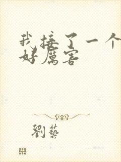 我接了一个客人好厉害