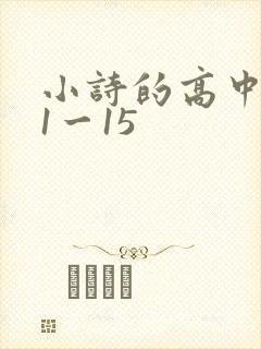 小诗的高中日记1一15