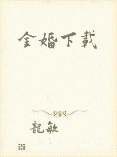 金婚下载