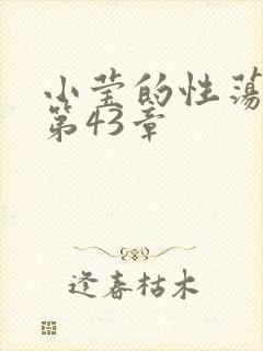 小莹的性荡生活第43章