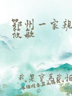 鄂州一家亲 江筱敏