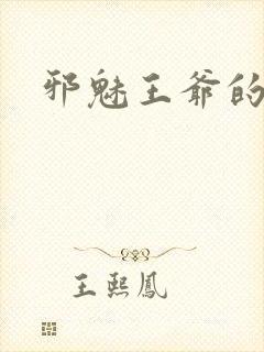 邪魅王爷的囚宠