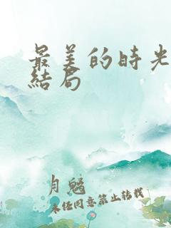 最美的时光番外结局