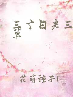 三寸日光三月微草