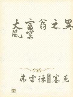 大富翁之异时代风云